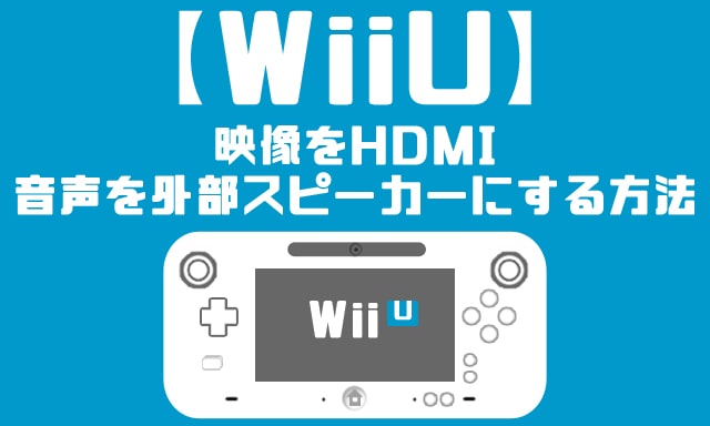 Wiiu 映像をhdmi 音声を外部スピーカーにする方法