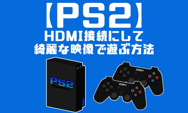 送料無料/新品 PS2 HDMI 変換 コンバーター アダプター プレステ2 簡単