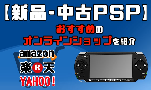 新品・中古PSPを売っているおすすめのオンラインショップを紹介！